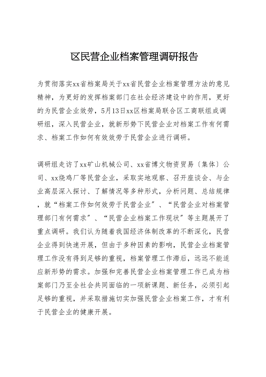 2023年区民营企业档案管理调研报告 .doc_第1页