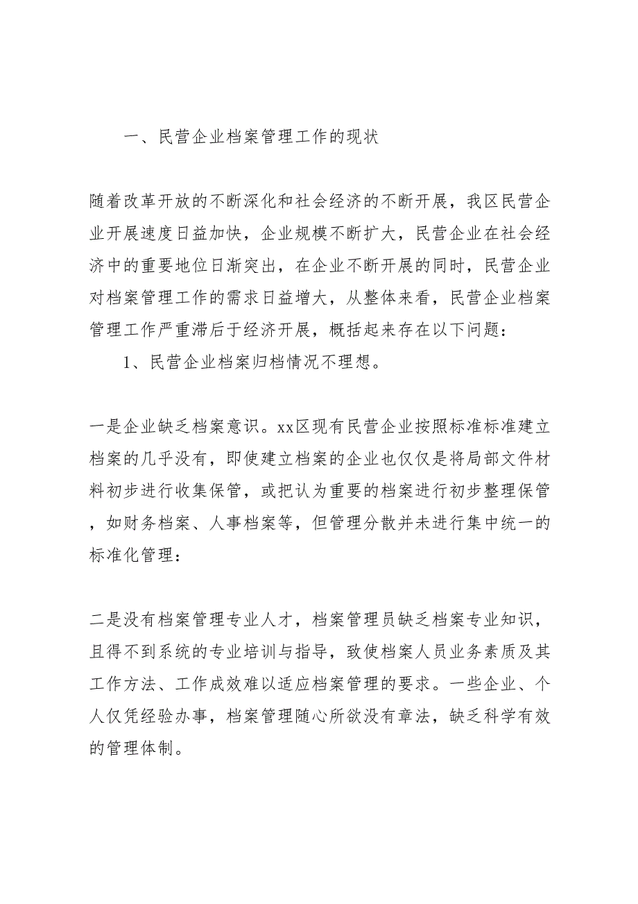 2023年区民营企业档案管理调研报告 .doc_第2页