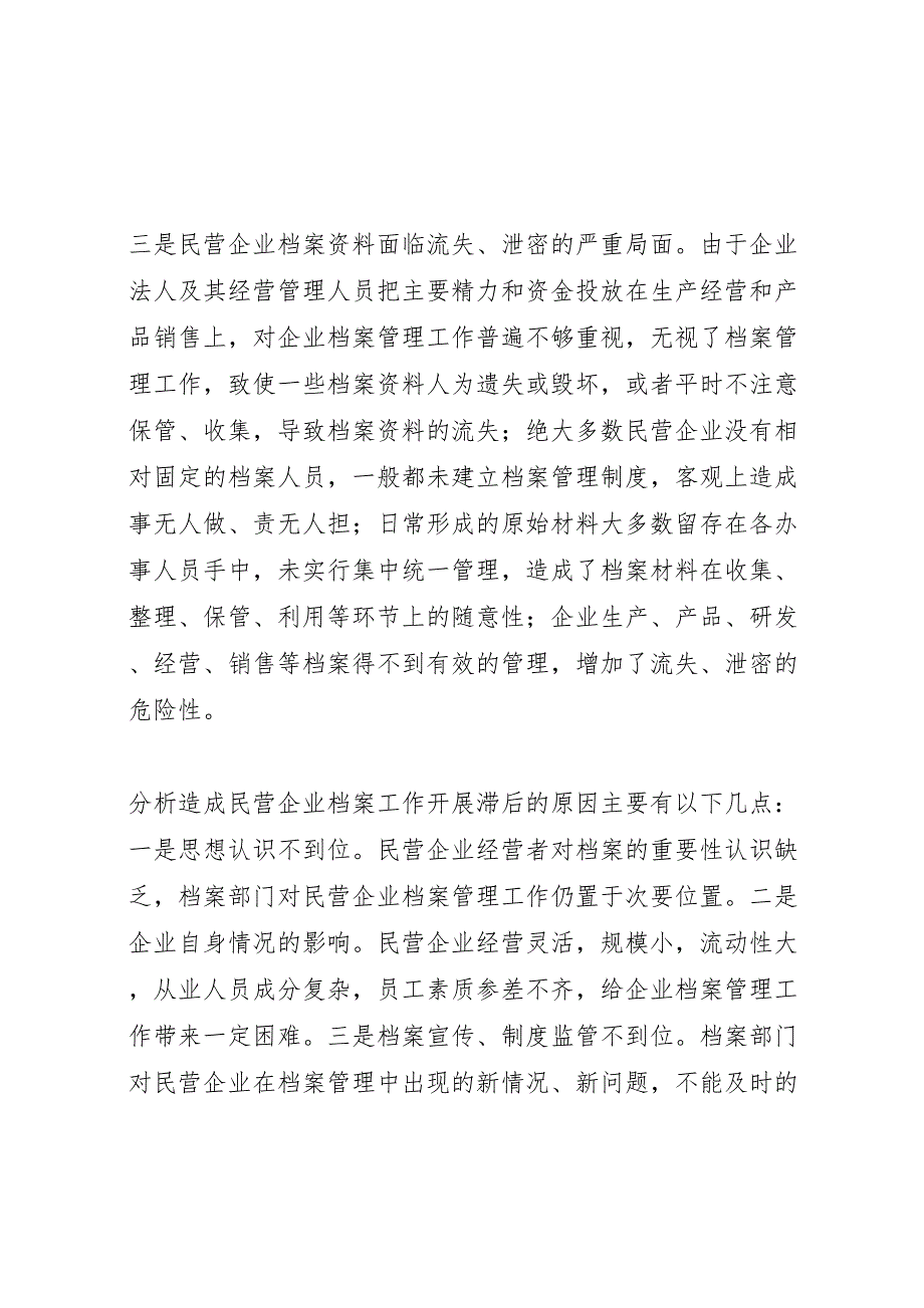 2023年区民营企业档案管理调研报告 .doc_第3页