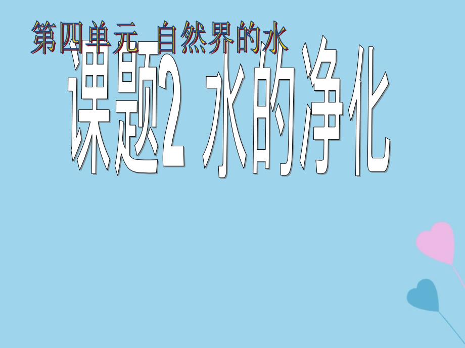 2018届九年级化学上册 第四单元 课题2《水的净化》课件 （新版）新人教版_第1页