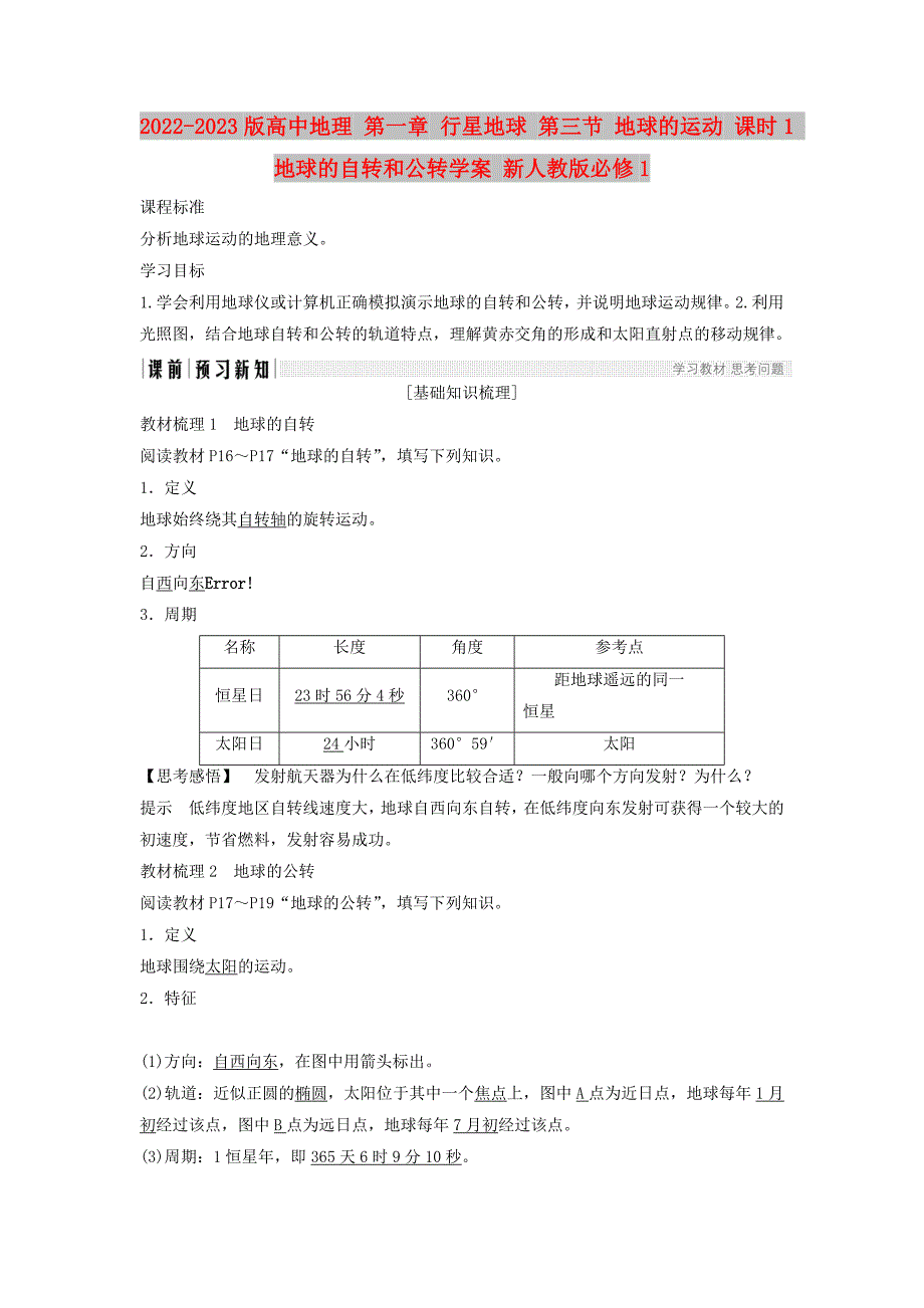 2022-2023版高中地理 第一章 行星地球 第三节 地球的运动 课时1 地球的自转和公转学案 新人教版必修1_第1页