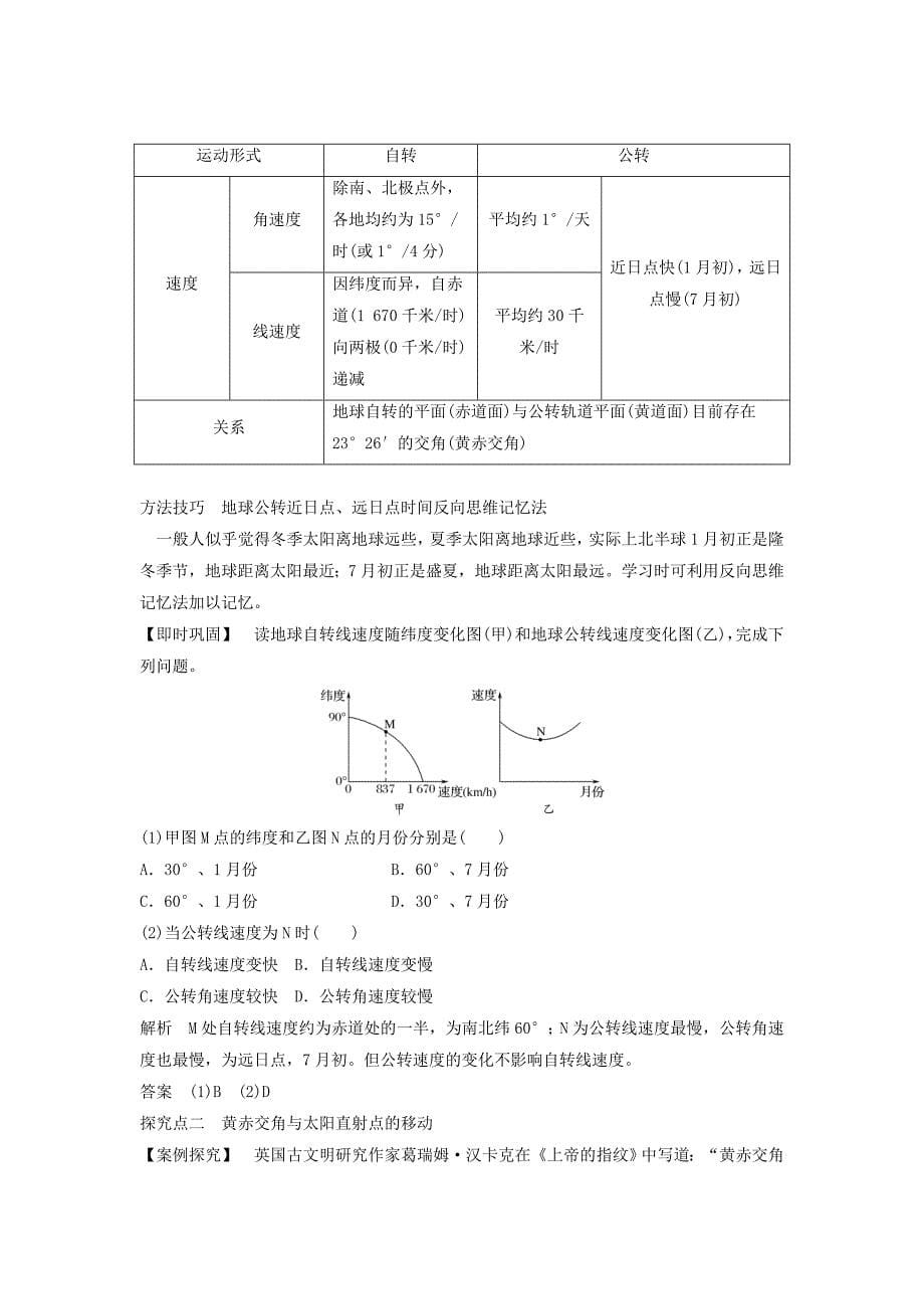 2022-2023版高中地理 第一章 行星地球 第三节 地球的运动 课时1 地球的自转和公转学案 新人教版必修1_第5页