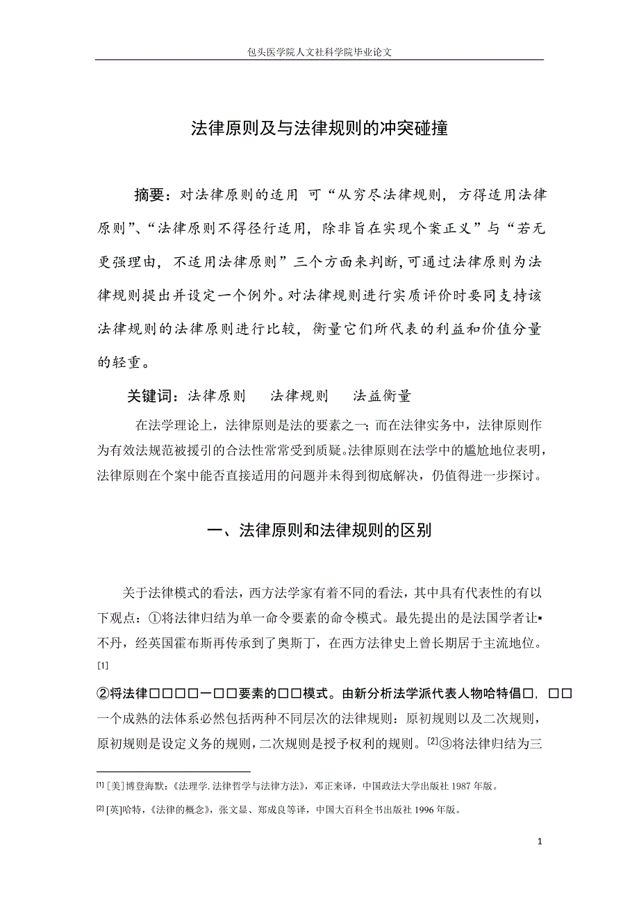 法律原则及与法律规则的冲突碰撞.doc_第1页