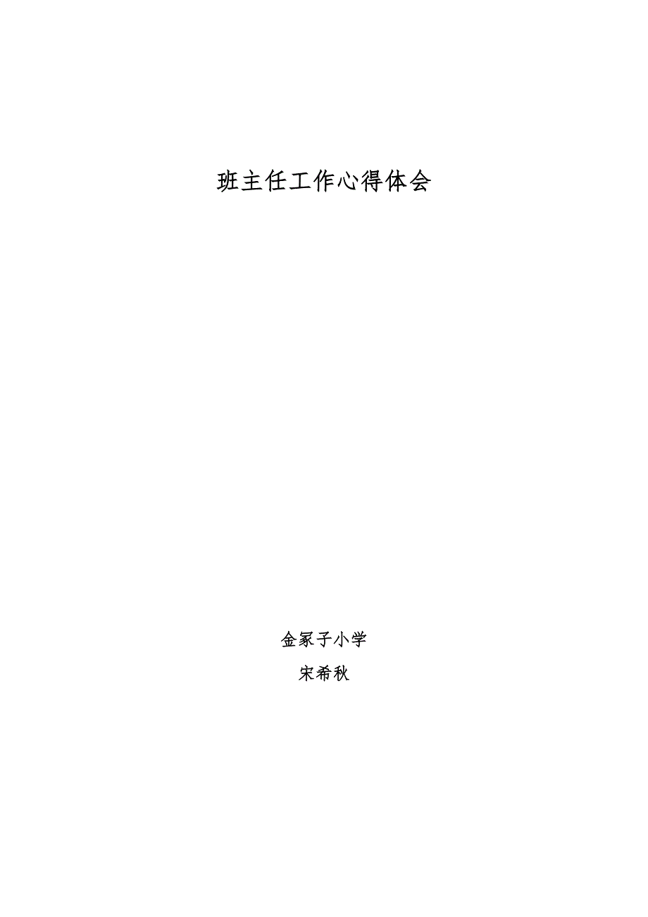 班主任工作心得体会-宋希秋_第4页