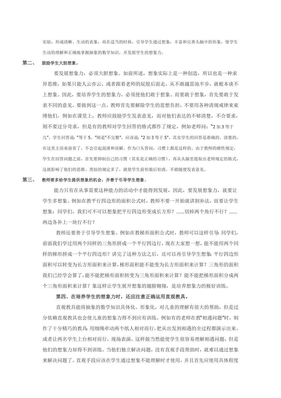 小学数学教学中如何培养学生的想象力_第2页