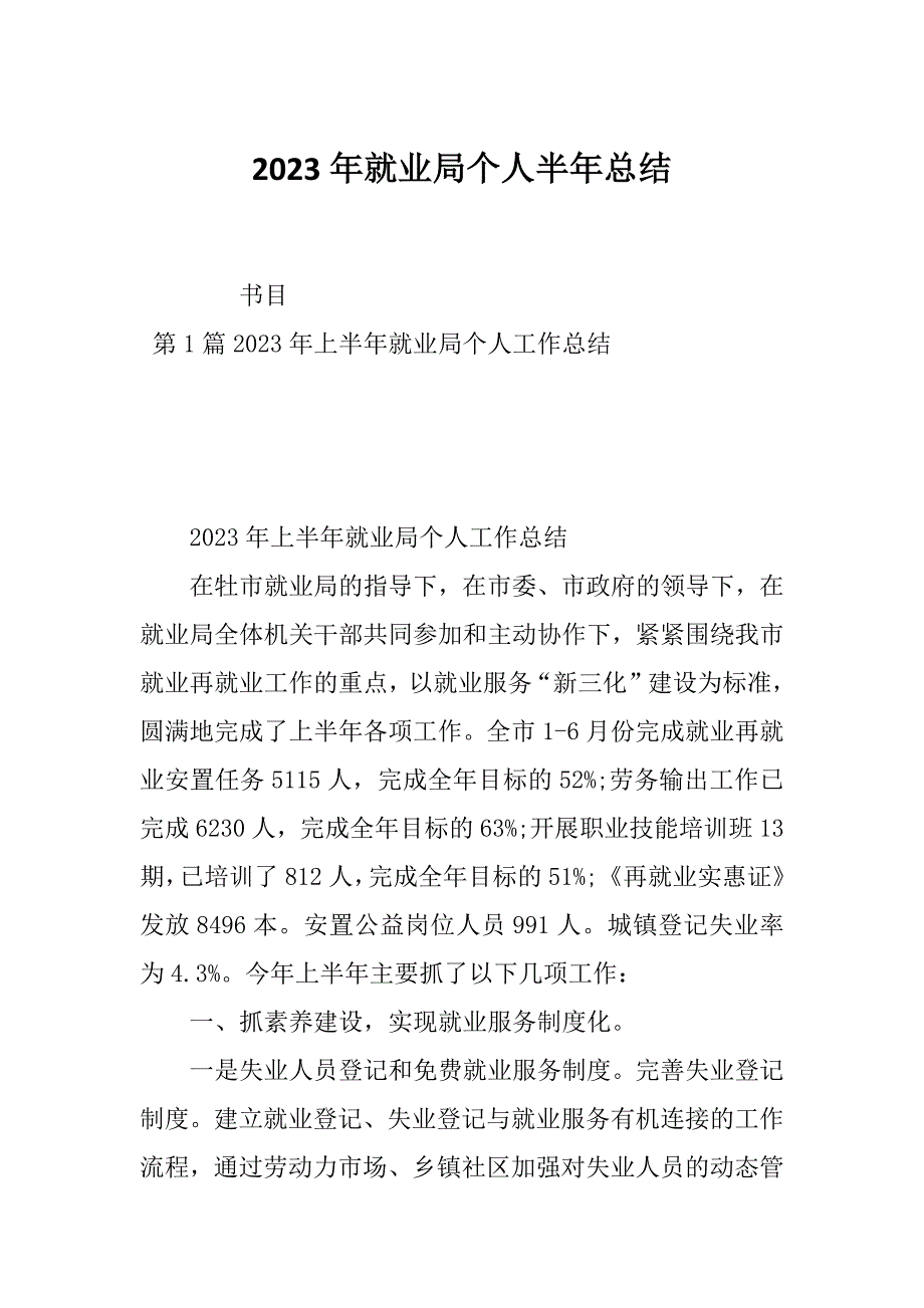 2023年就业局个人半年总结_第1页