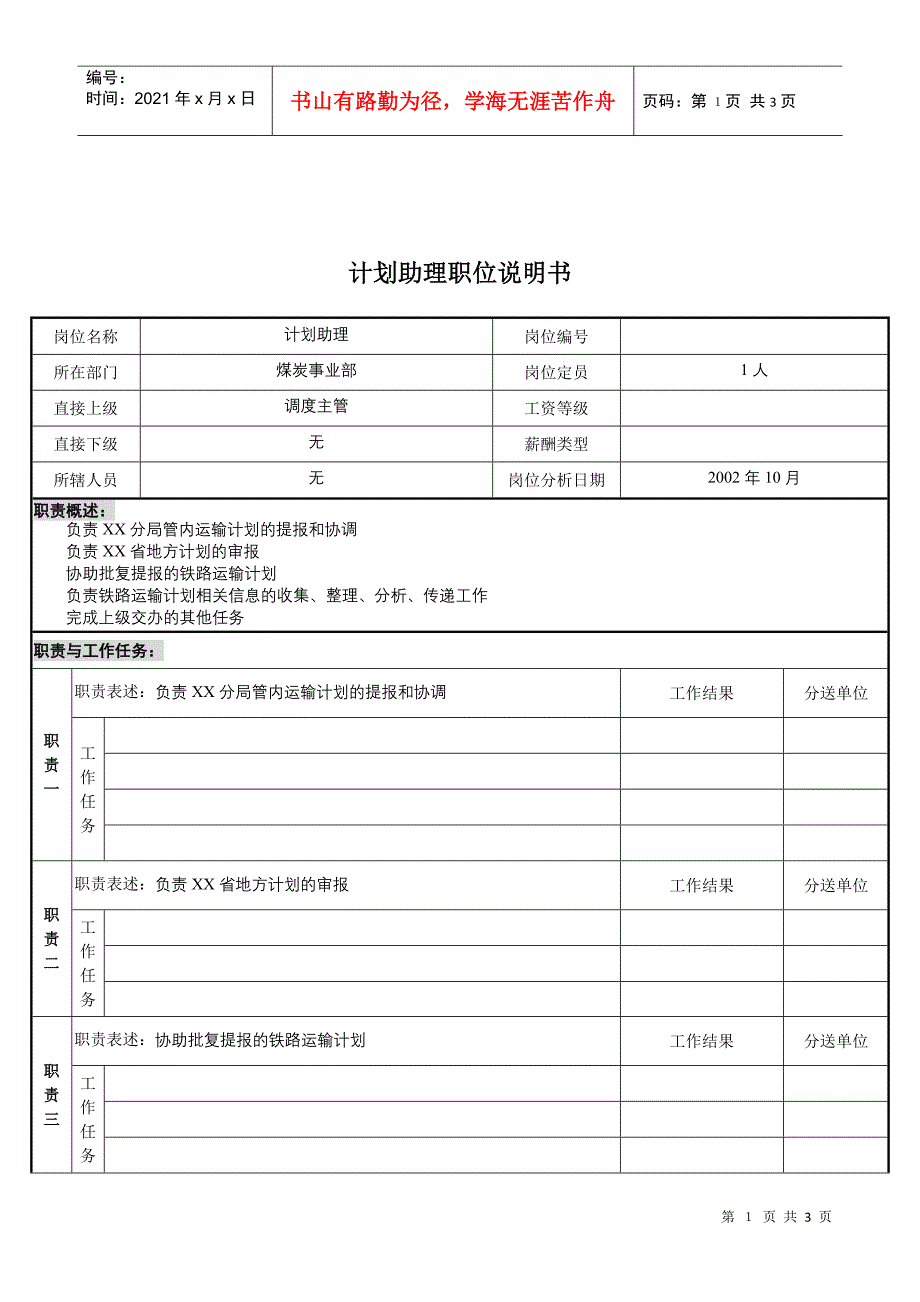 XX煤焦化工公司集团公司事业部计划助理职责_第1页