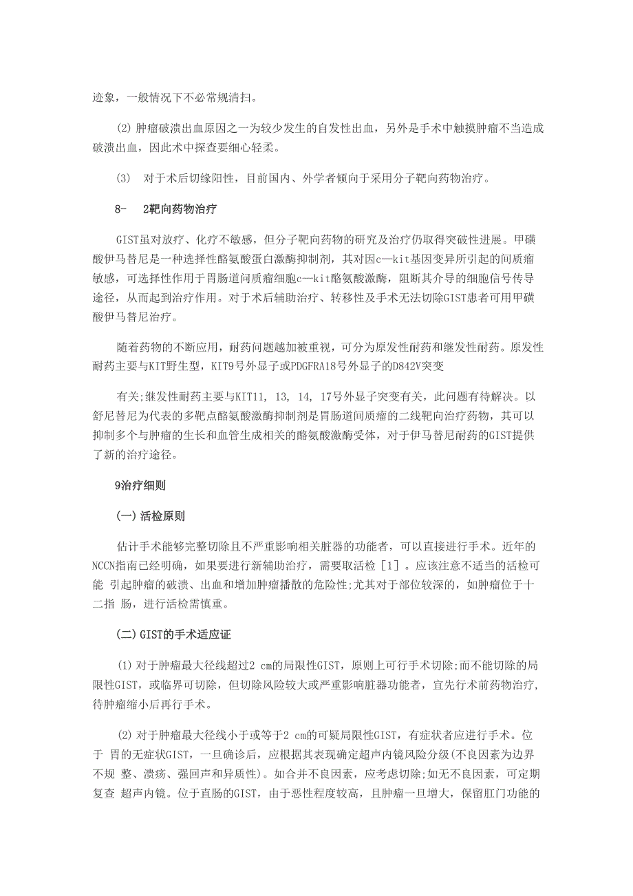 胃肠道间质瘤诊治指南课稿_第5页