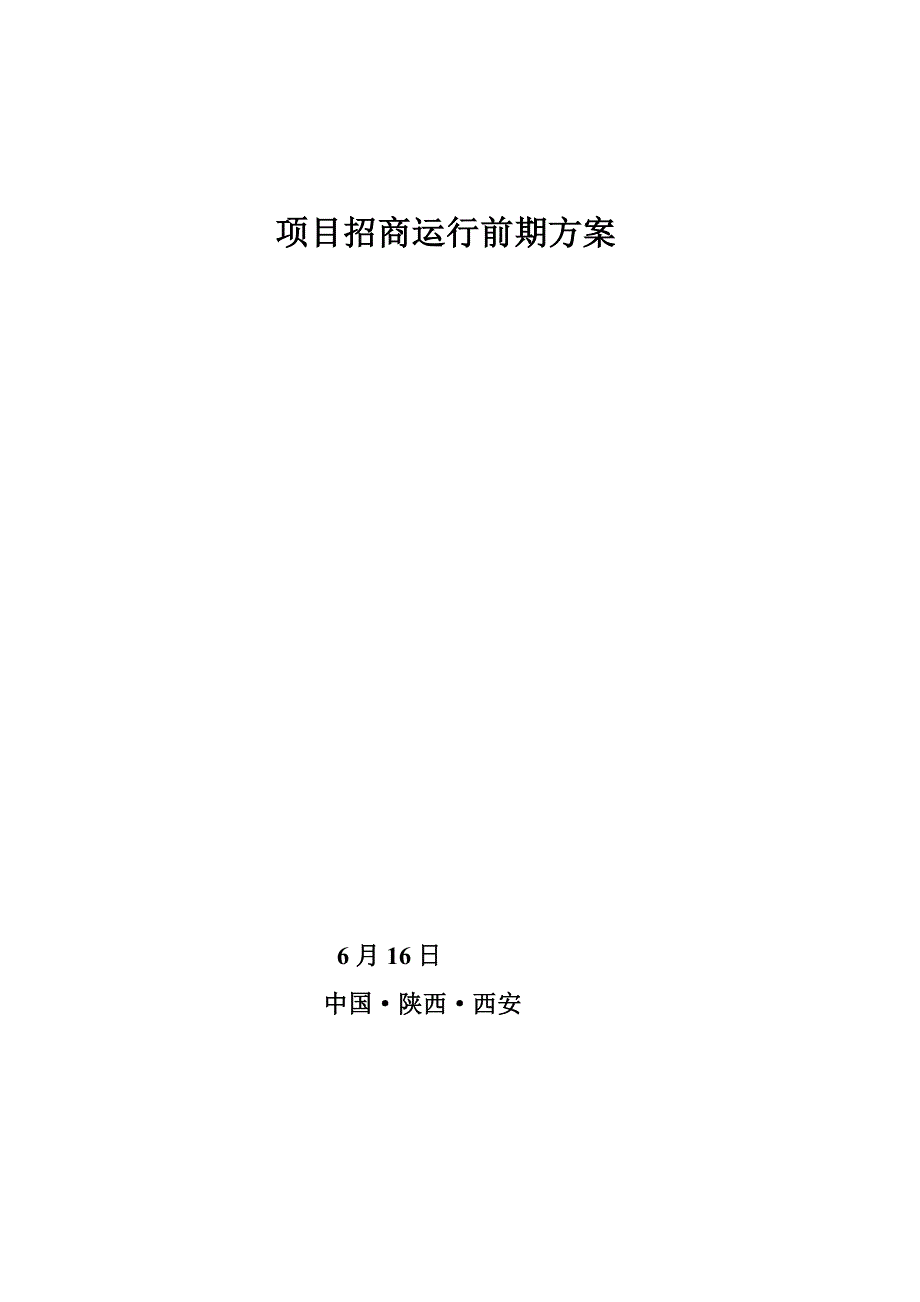 西安益达项目方案_第1页