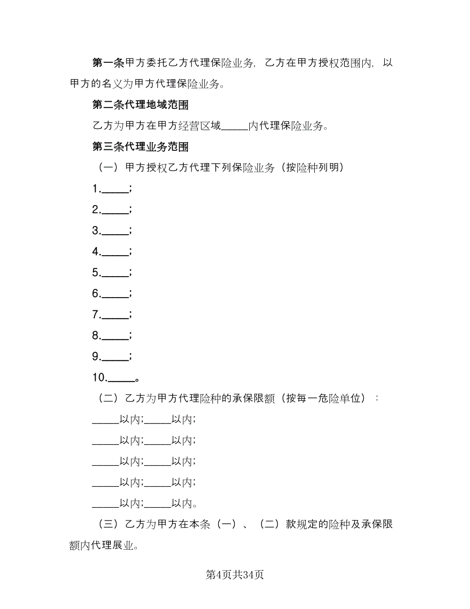 保险代理合同格式版（六篇）_第4页