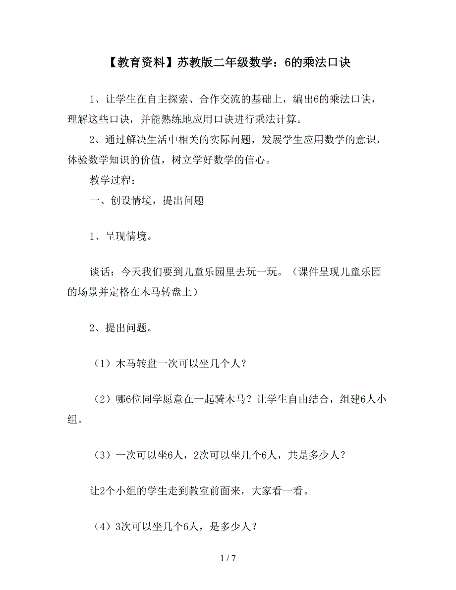 【教育资料】苏教版二年级数学：6的乘法口诀.doc_第1页