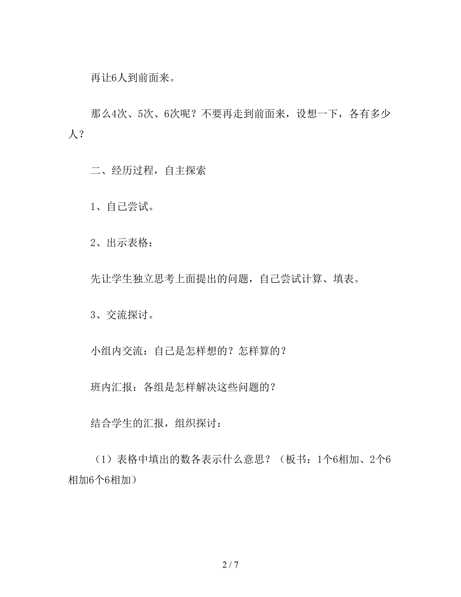 【教育资料】苏教版二年级数学：6的乘法口诀.doc_第2页