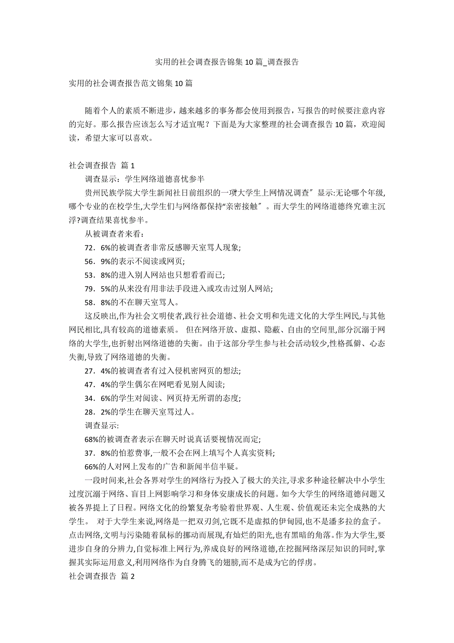 实用的社会调查报告锦集10篇_第1页