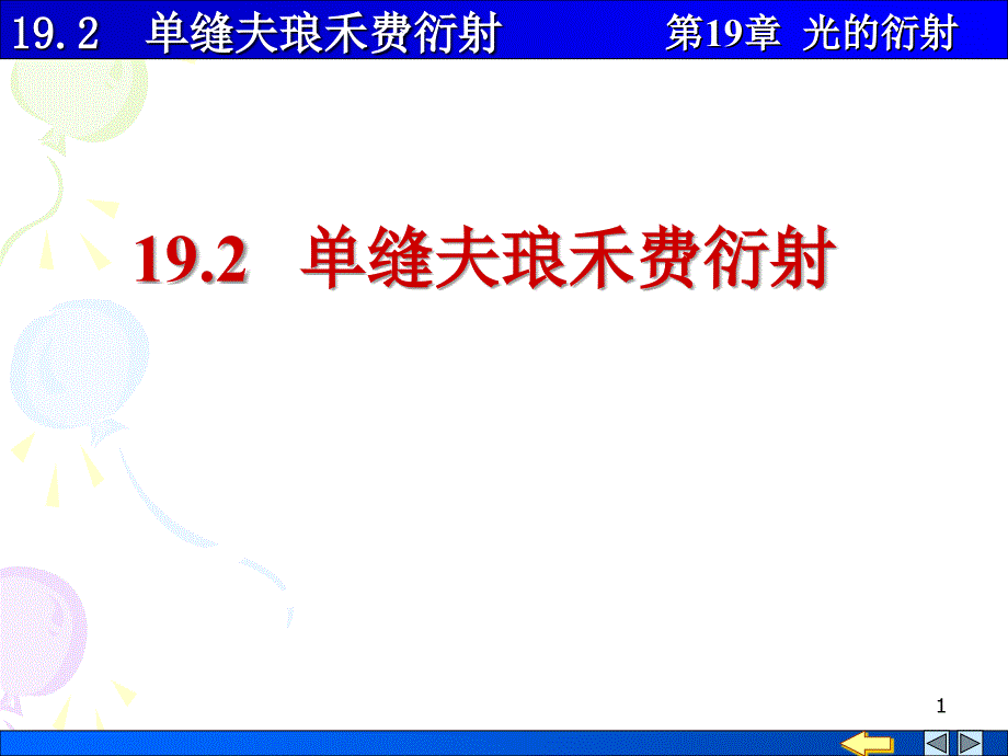 单缝夫琅禾费衍射_第1页