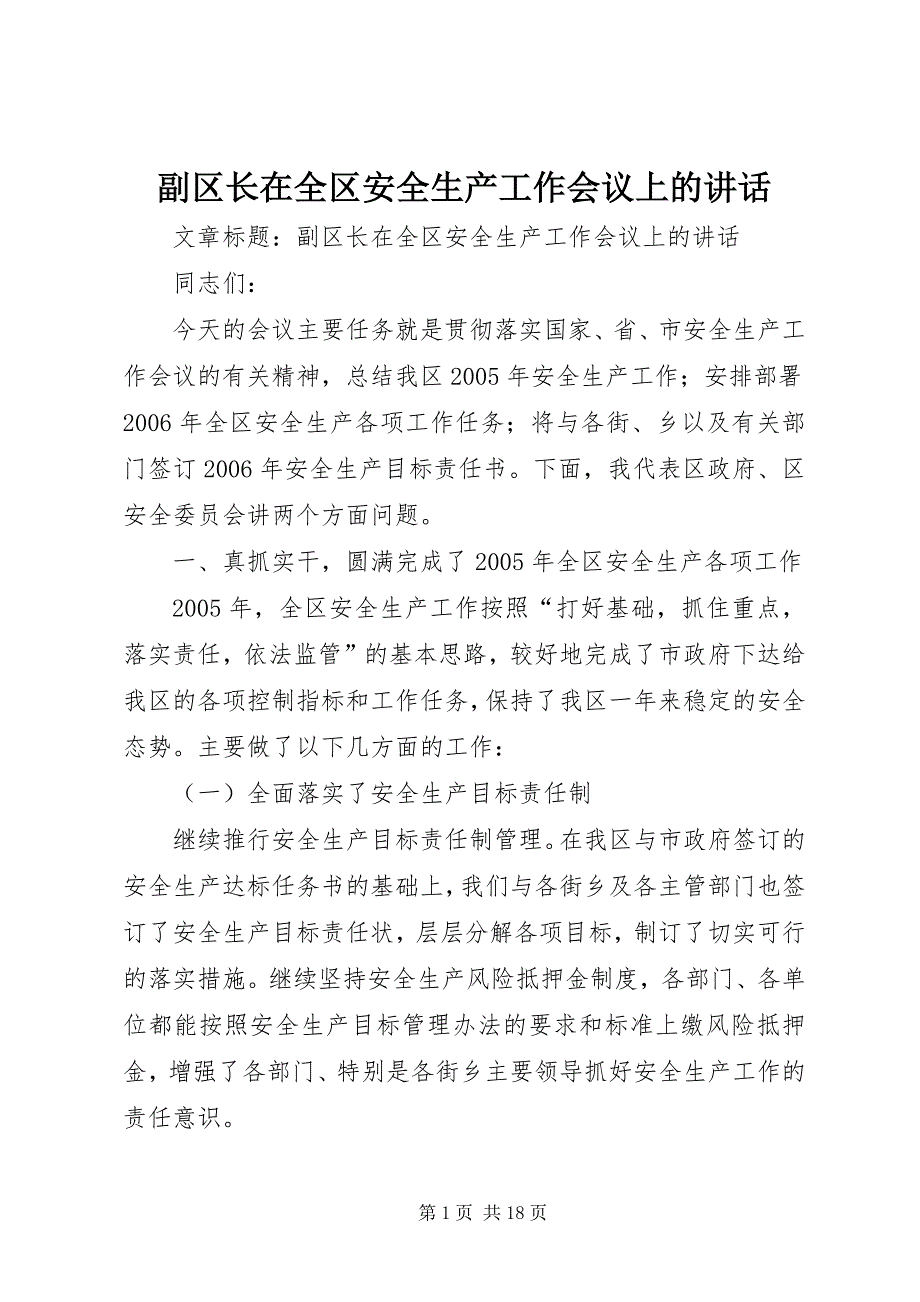 2023年副区长在全区安全生产工作会议上的致辞.docx_第1页