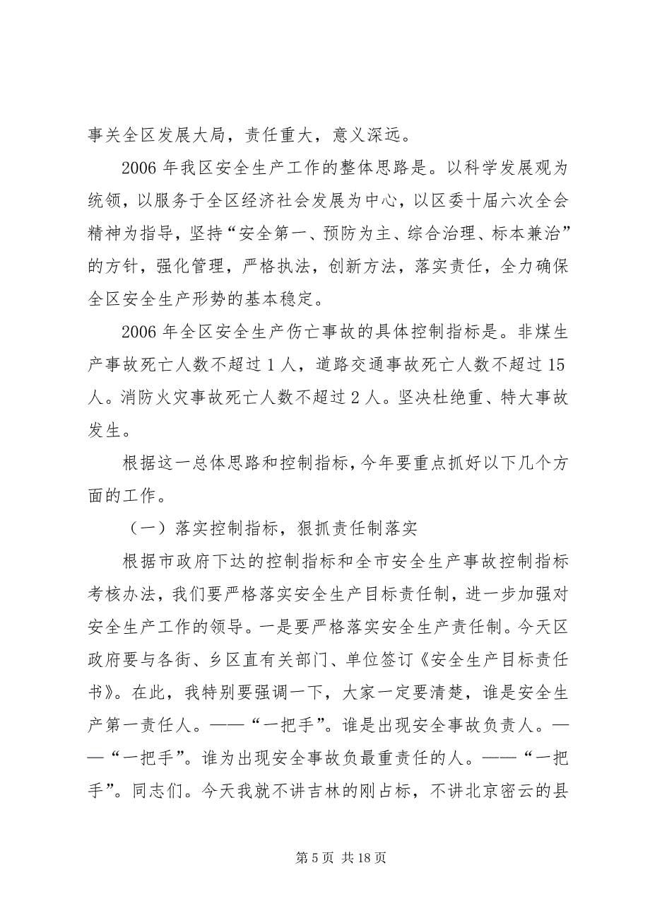 2023年副区长在全区安全生产工作会议上的致辞.docx_第5页