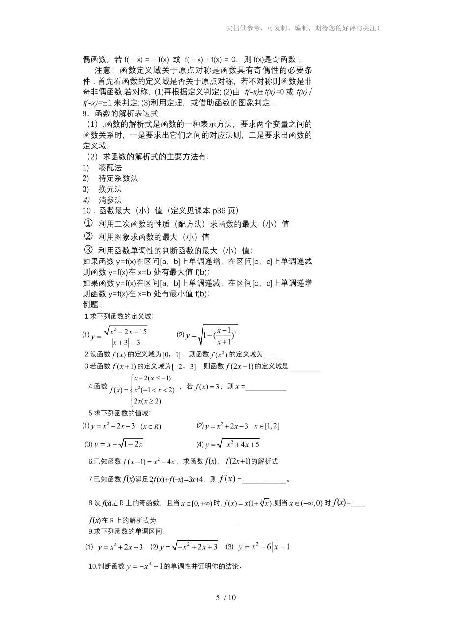 高一数学必修一各章知识点_第5页