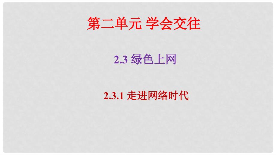 云南省昆明市禄劝县转龙镇中学七年级道德与法治上册 第二单元 2.3.1走进网络时代课件 粤教版_第1页