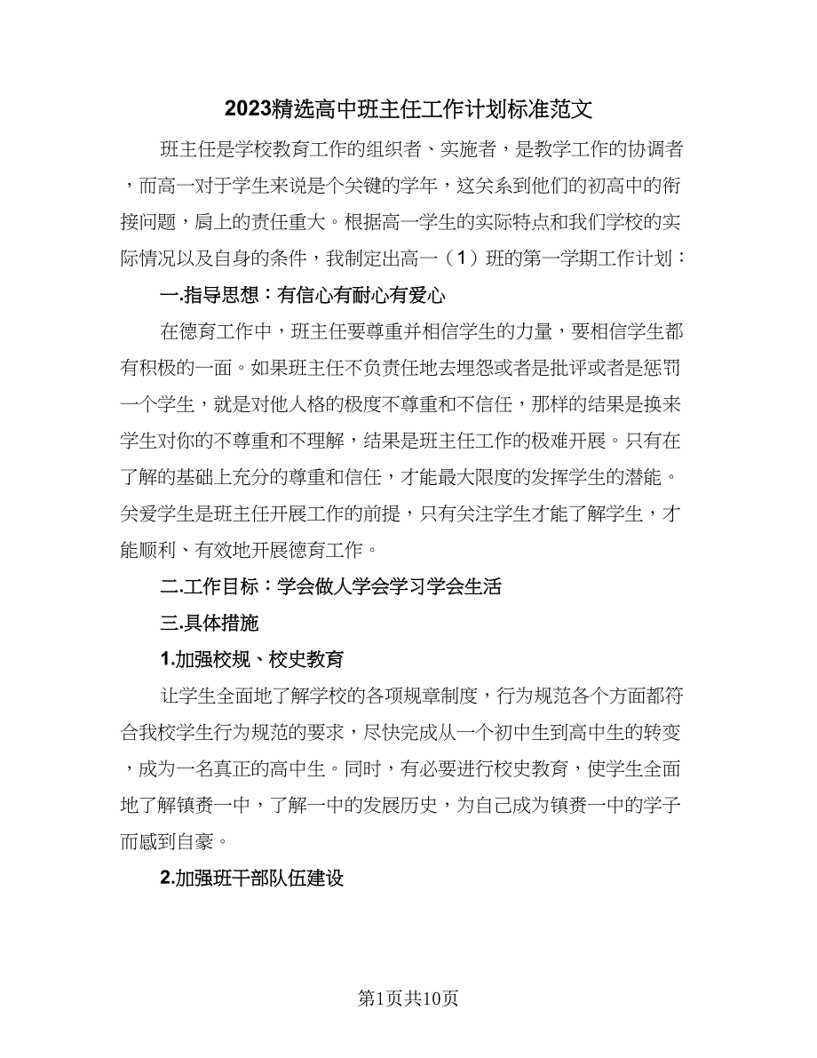 2023精选高中班主任工作计划标准范文（三篇）.doc_第1页