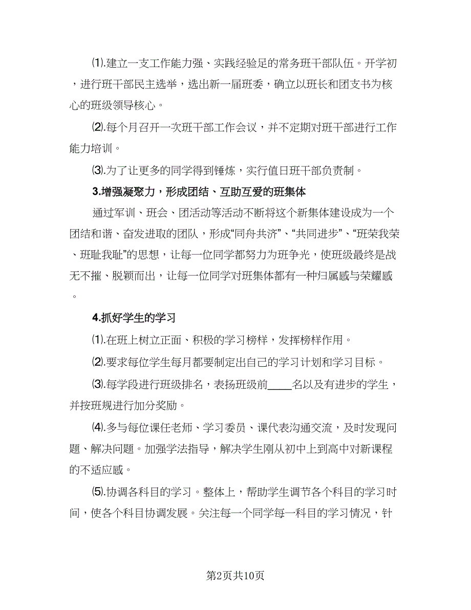 2023精选高中班主任工作计划标准范文（三篇）.doc_第2页