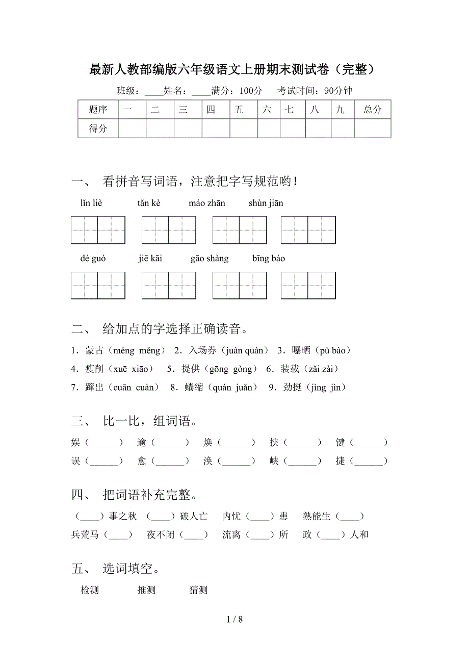 最新人教部编版六年级语文上册期末测试卷(完整).doc_第1页