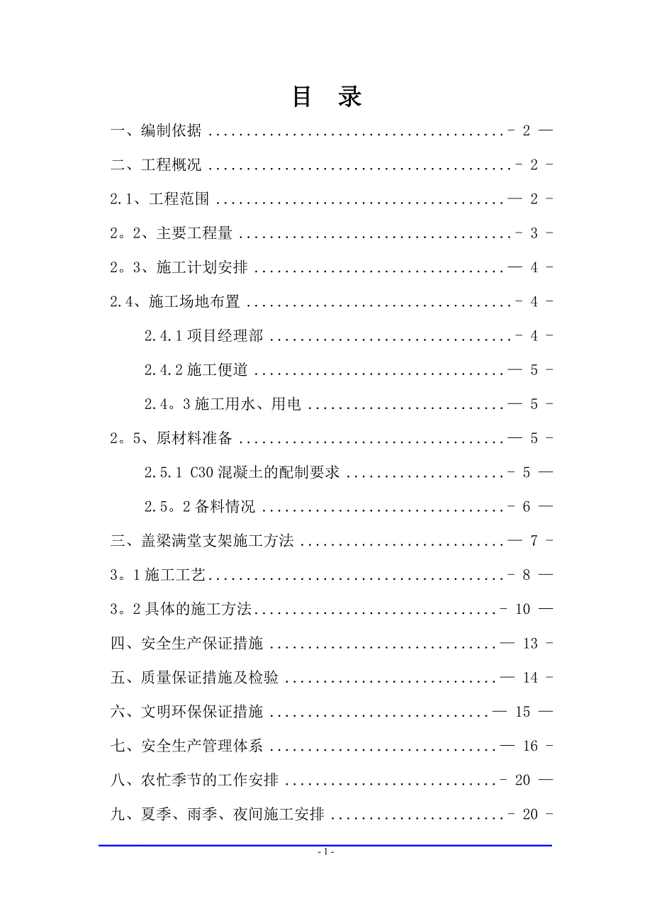 大学南路盖梁满堂支架施工技术方案_第1页