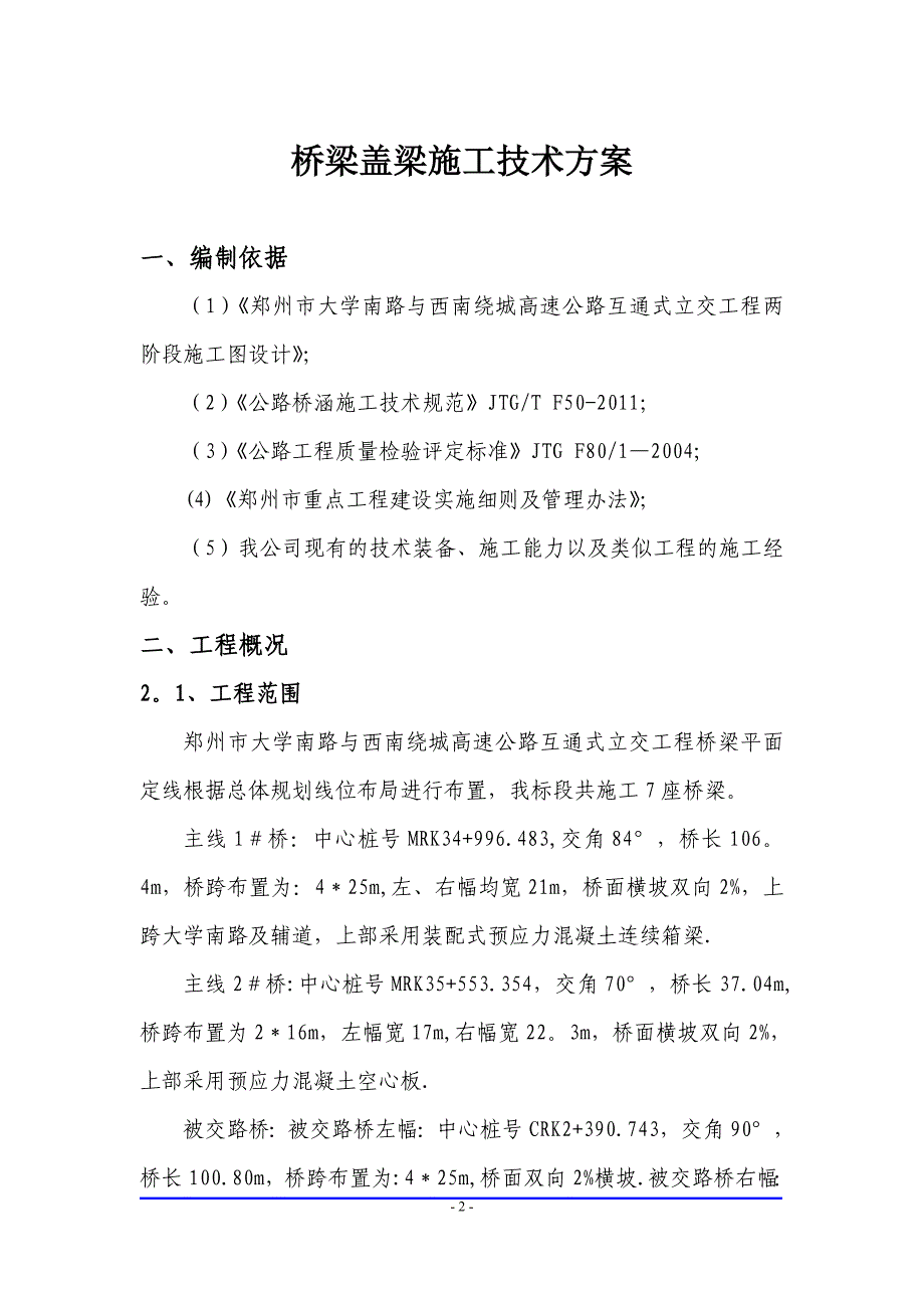 大学南路盖梁满堂支架施工技术方案_第2页