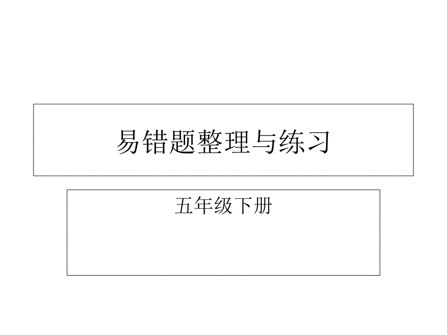 易错题整理与练习1_第1页