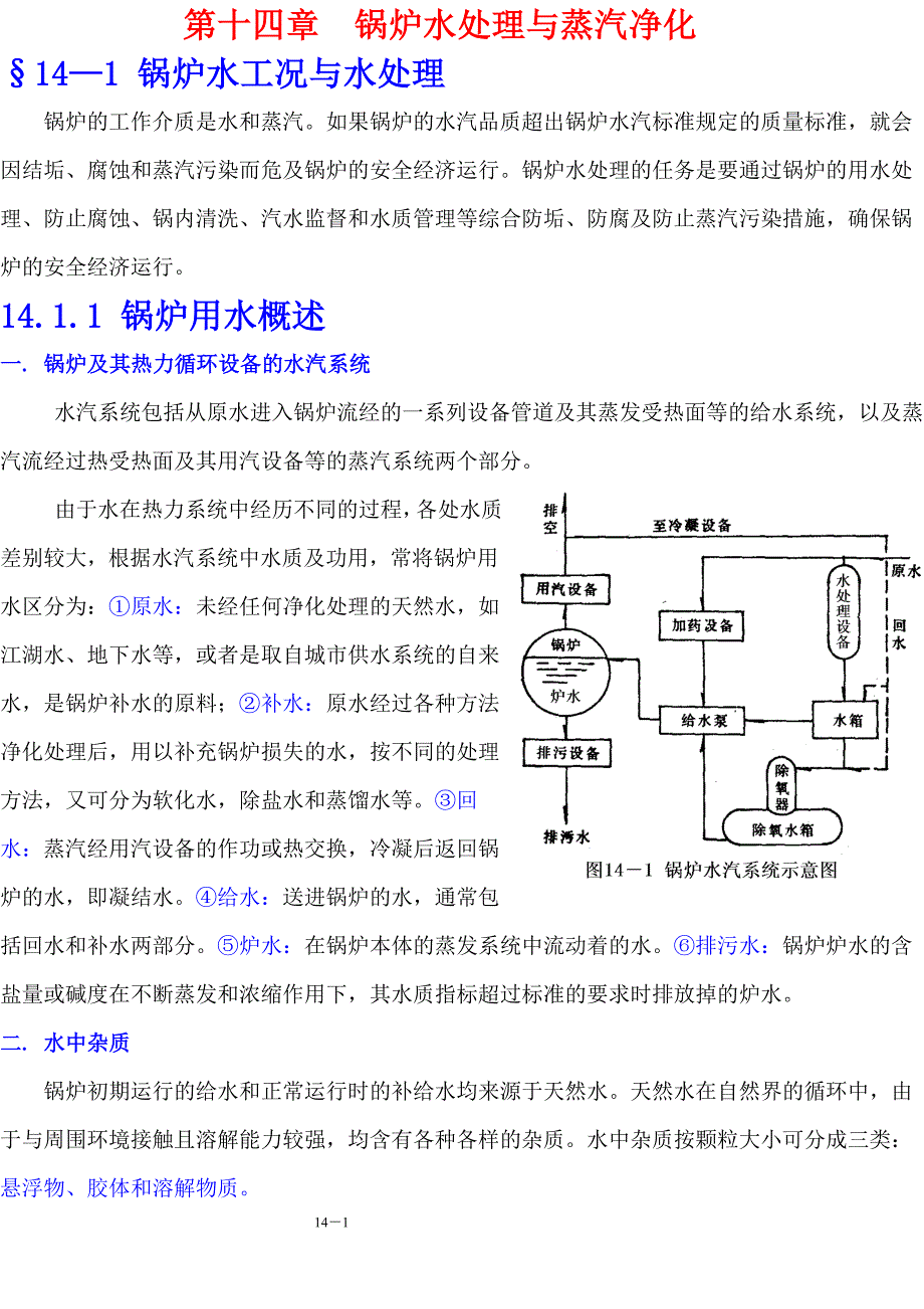 Chap.14 锅炉水与蒸汽的处理和净化.doc_第1页