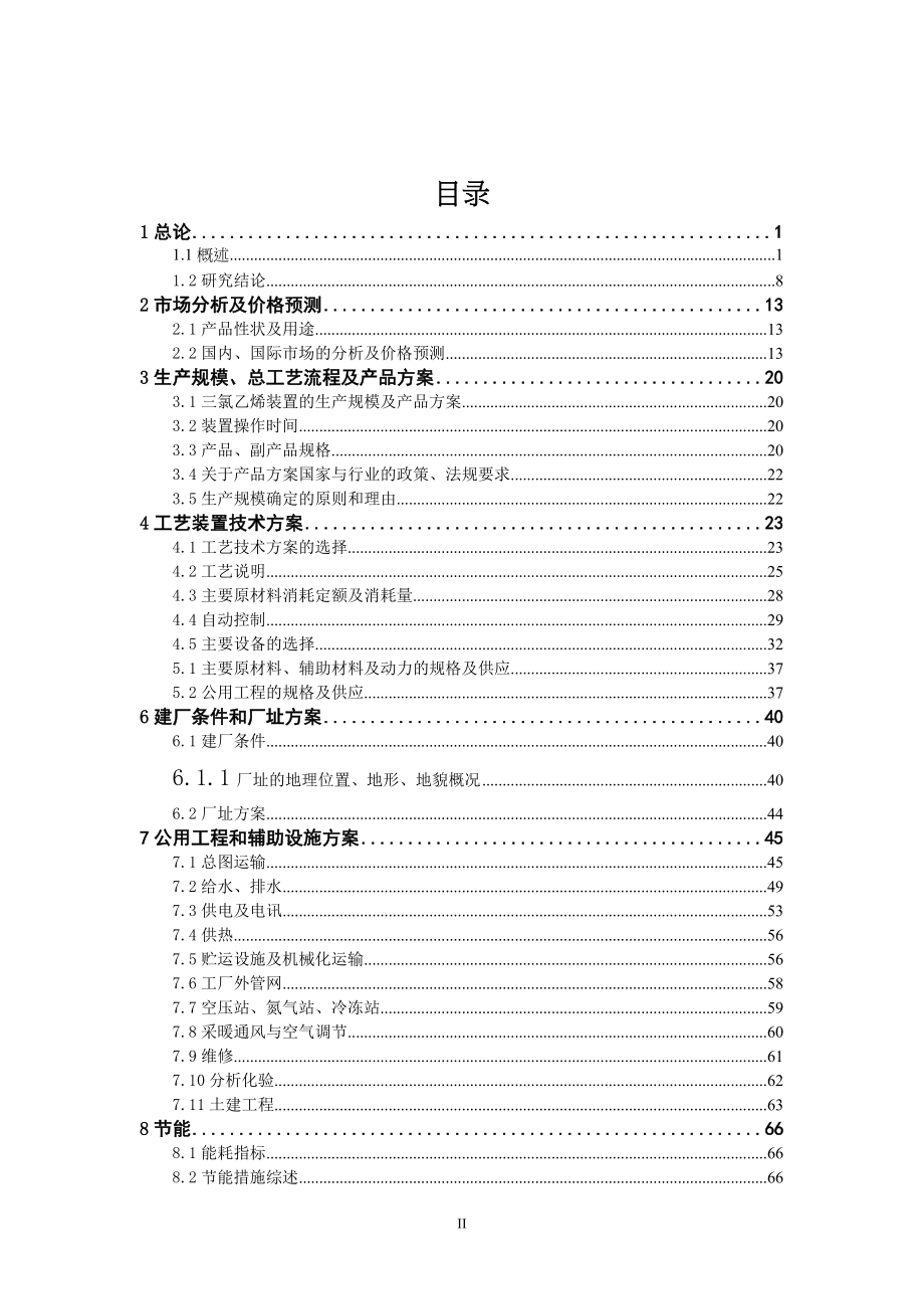 4万吨三氯乙烯项目可行性报告_（天选打工人）.docx_第1页