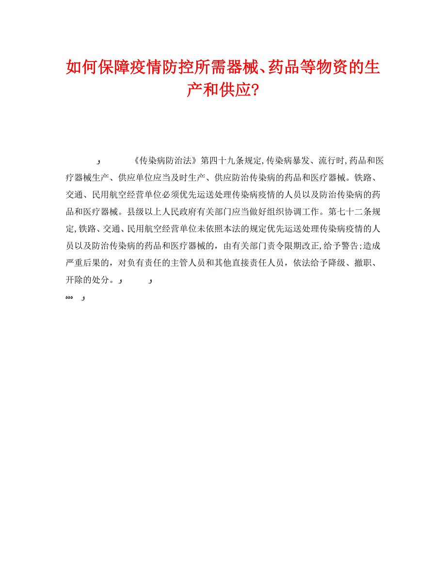 安全常识灾害防范之如何保障疫情防控所需器械药品等物资的生产和供应_第1页