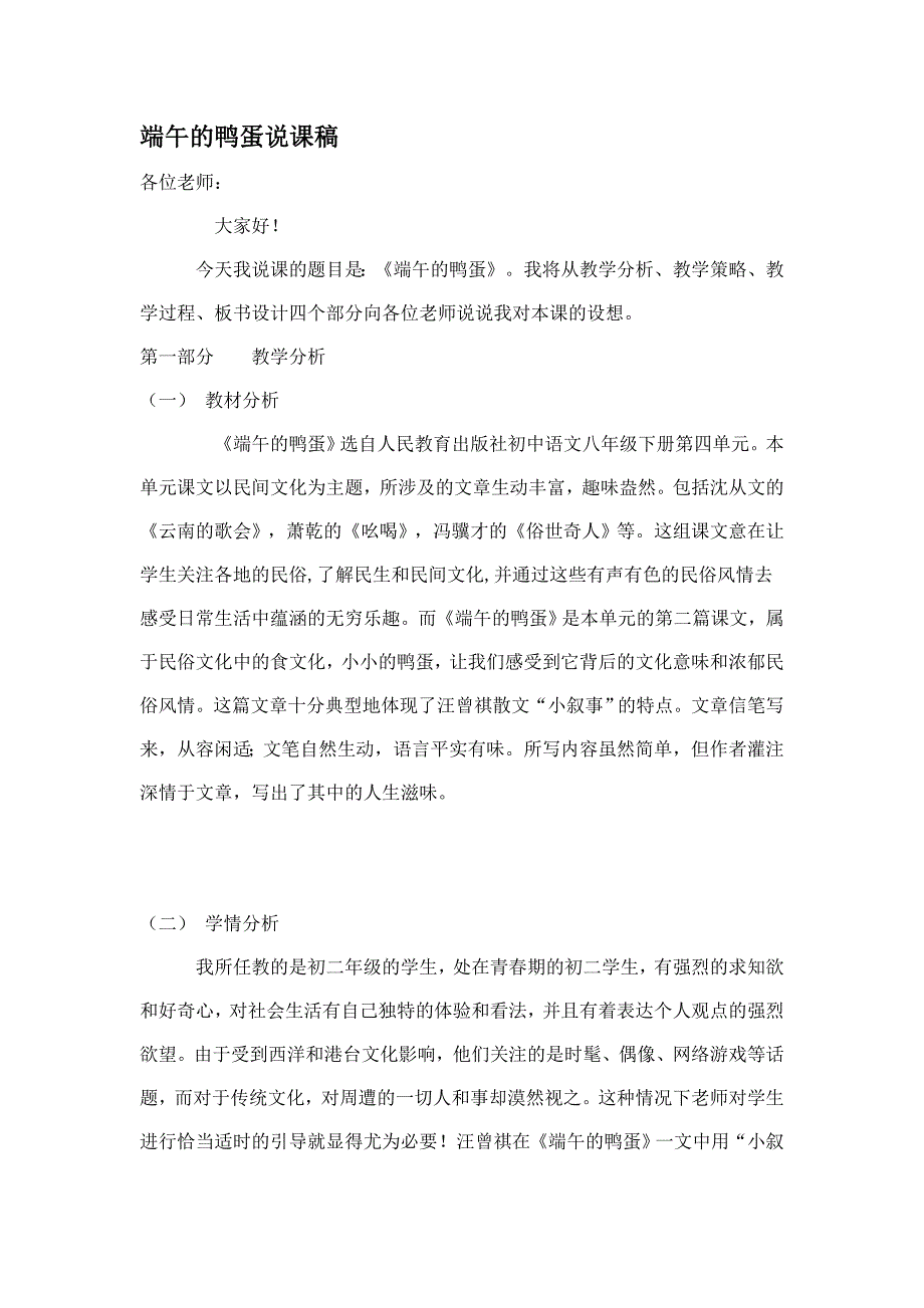 端午的鸭蛋说课稿.doc_第1页