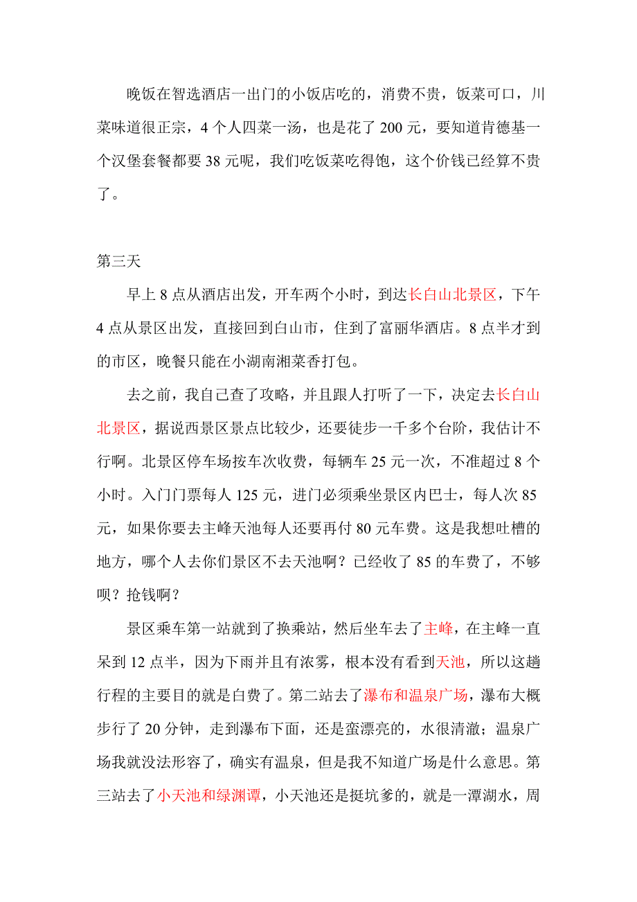 大连至长白山自驾游记.doc_第3页