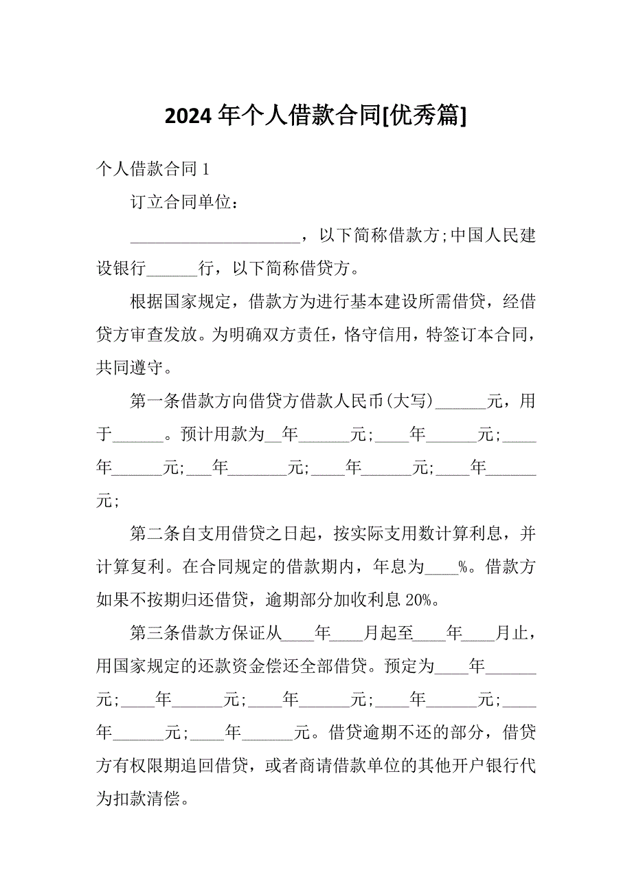 2024年个人借款合同[优秀篇]_第1页