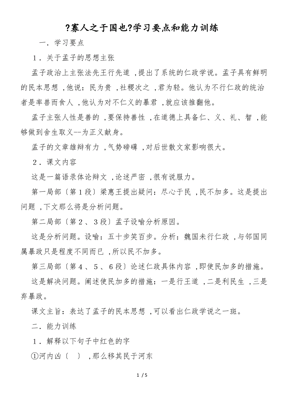 《寡人之于国也》学习要点和能力训练_第1页