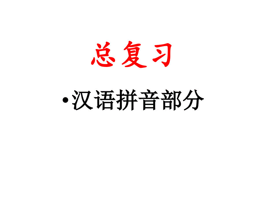 六年级汉语拼音复习.ppt_第1页