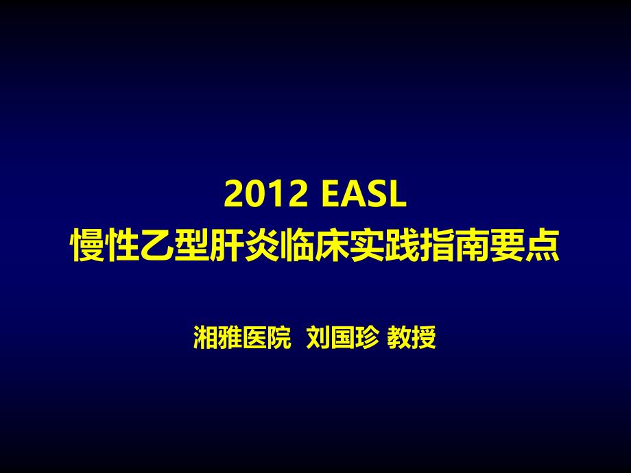 2012EASL指南更新.ppt_第1页