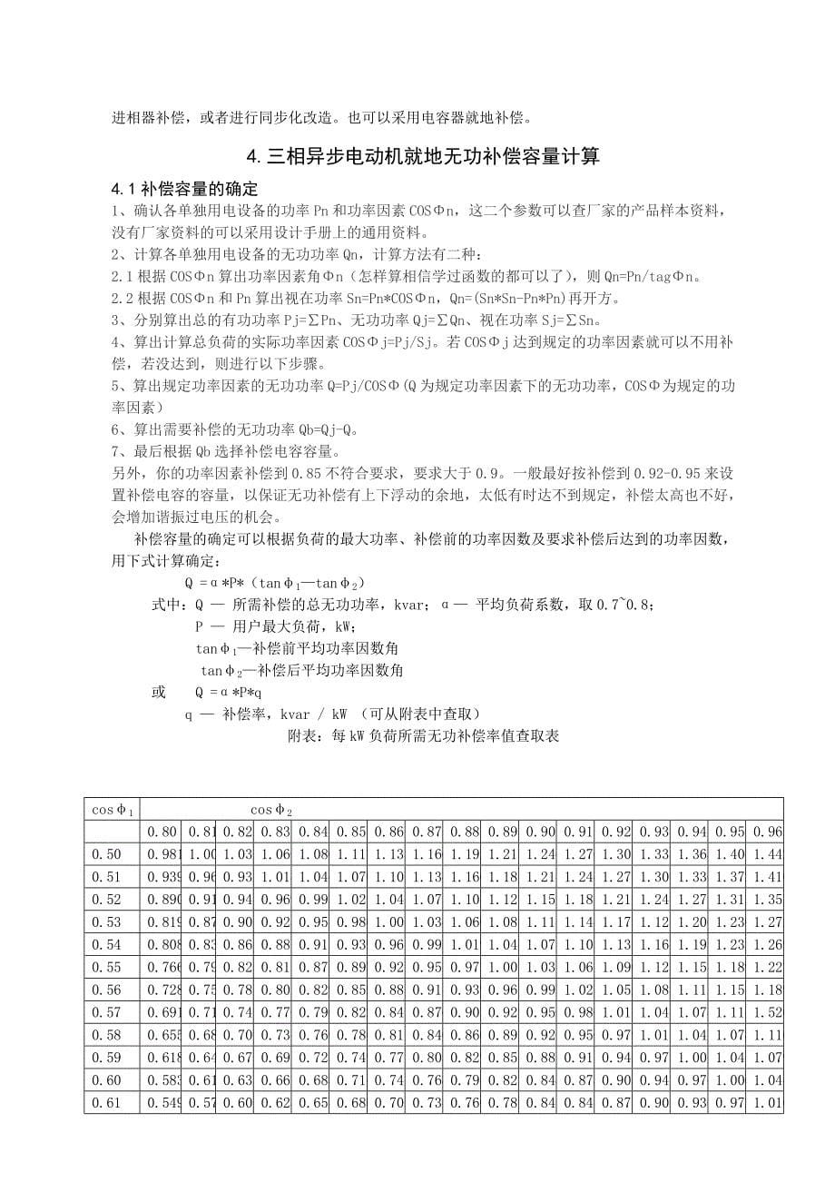 三相异步电动机就地无功补偿容量的计算及应用_第5页