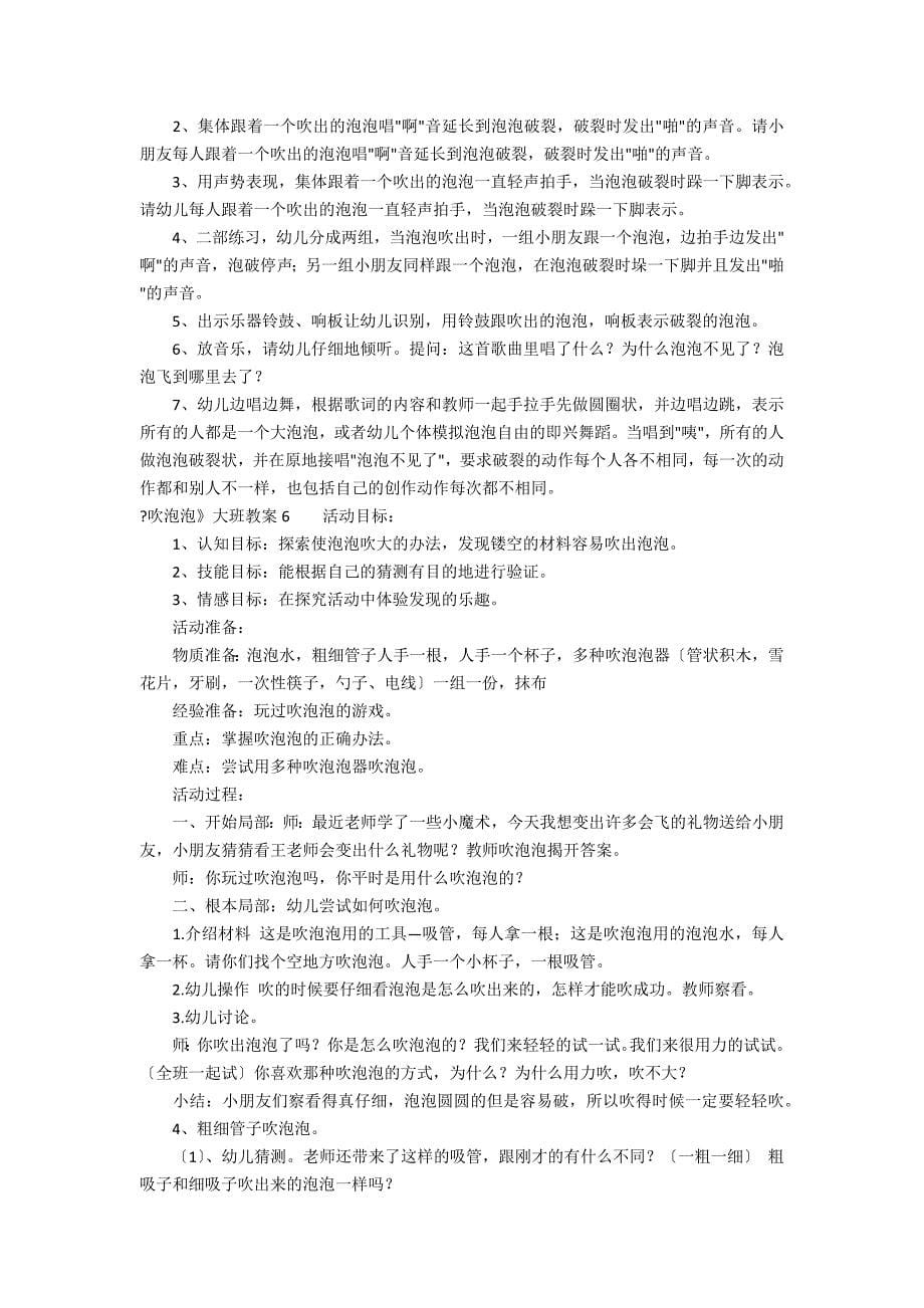 《吹泡泡》大班教案12篇 吹泡泡教育活动教案_第5页