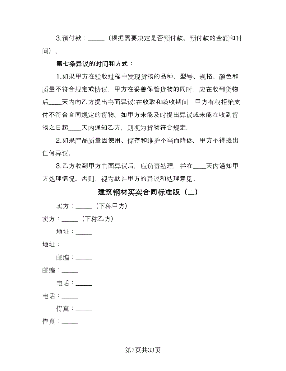 建筑钢材买卖合同标准版（九篇）.doc_第3页