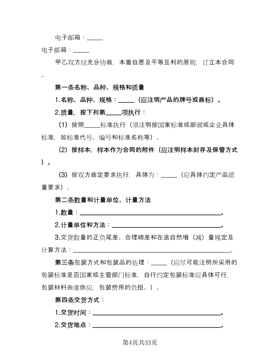 建筑钢材买卖合同标准版（九篇）.doc_第4页