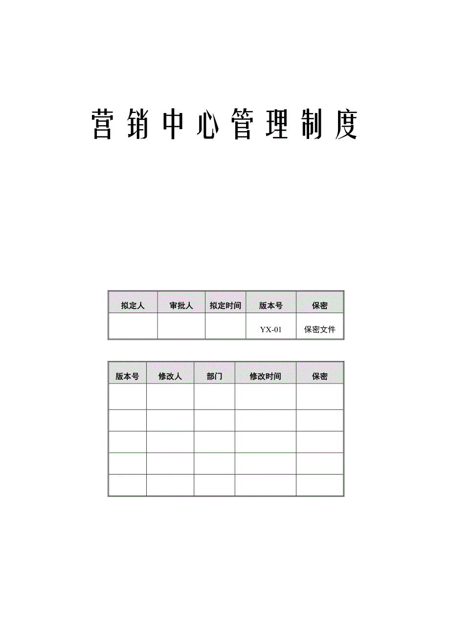 营销中心（部）管理制度_第1页