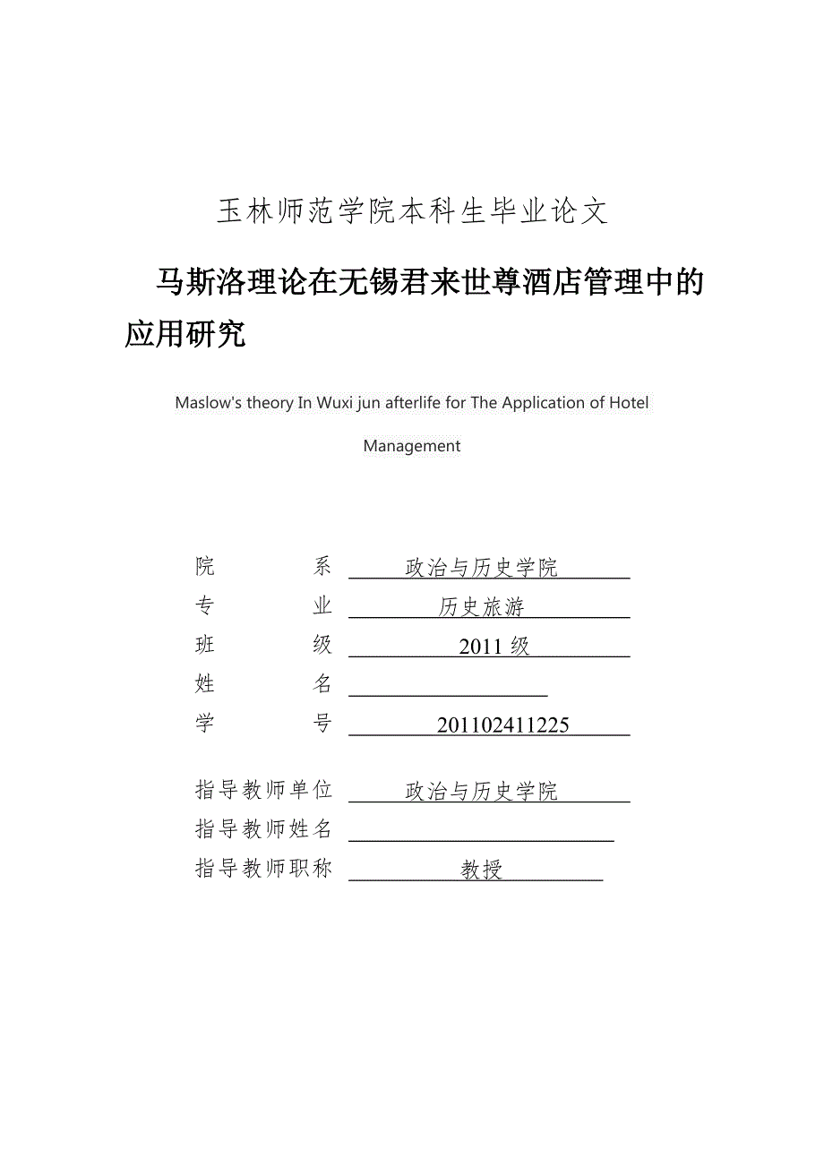 毕业设计论文马斯洛理论在无锡君来世尊酒店管理中的应用研究_第1页