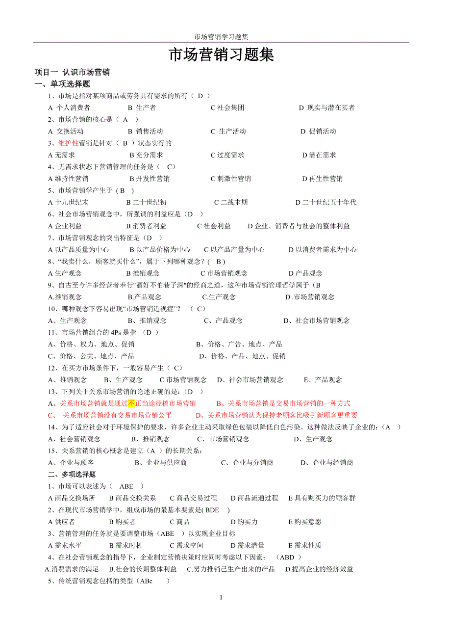 市场营销习题集和答案.doc_第1页