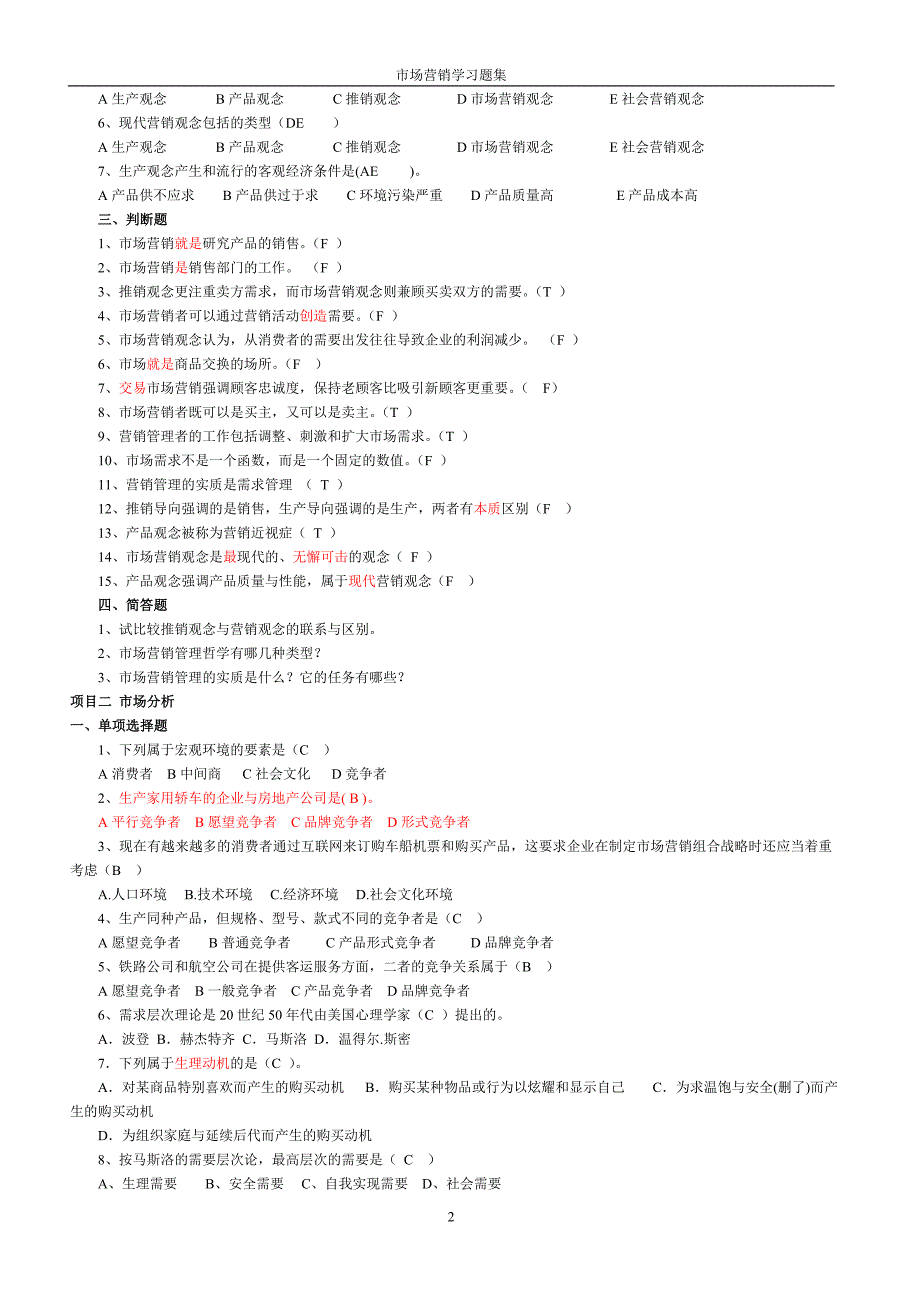 市场营销习题集和答案.doc_第2页