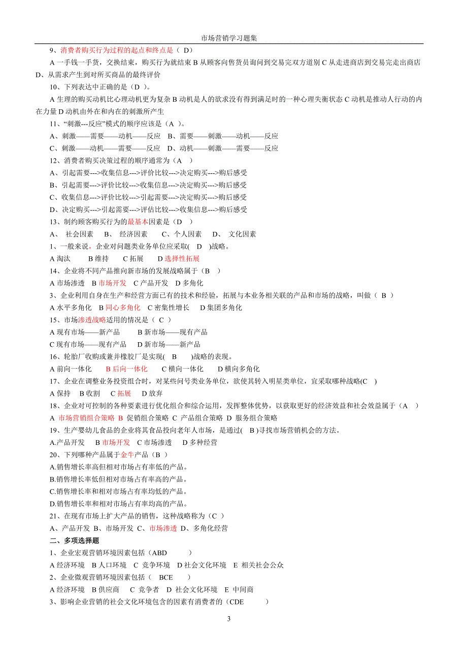 市场营销习题集和答案.doc_第3页