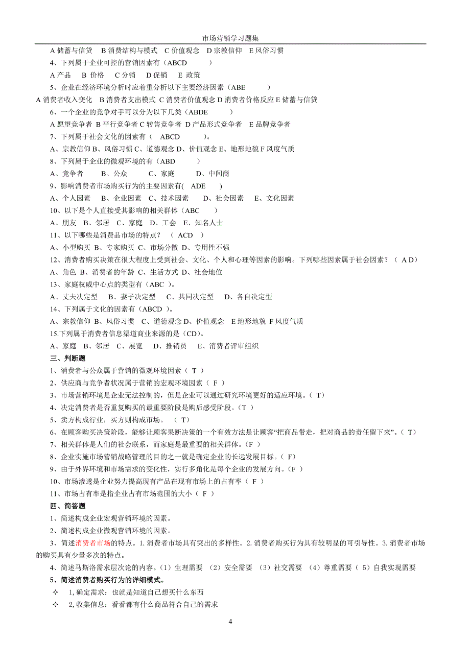 市场营销习题集和答案.doc_第4页