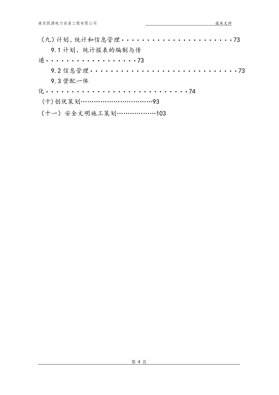 电力配网投标技术文件模板_第4页