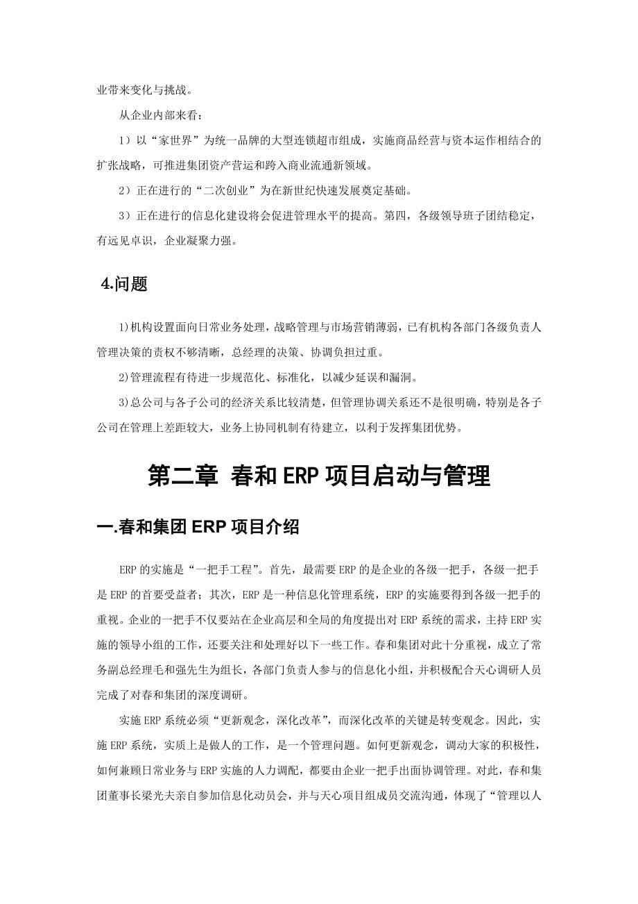 春和集团ERP项目调研报告及实施建议书_第5页