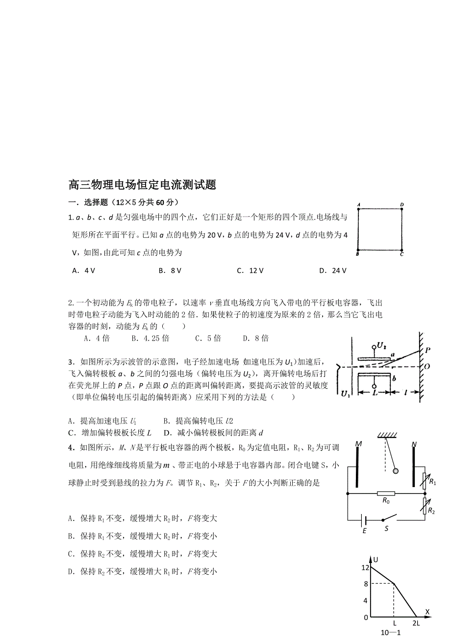 高三物理电场恒定电流测试题_第1页